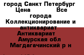 город Санкт-Петербург › Цена ­ 15 000 - Все города Коллекционирование и антиквариат » Антиквариат   . Амурская обл.,Магдагачинский р-н